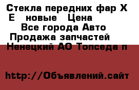 Стекла передних фар Х1 Е84 новые › Цена ­ 4 000 - Все города Авто » Продажа запчастей   . Ненецкий АО,Топседа п.